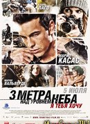 Три метра над уровнем неба: Я тебя хочу