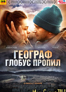 Географ глобус пропил