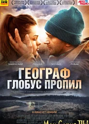 Географ глобус пропил