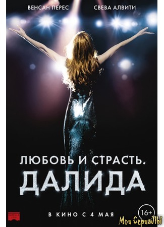 кино Любовь и страсть. Далида (Dalida) 18.05.20