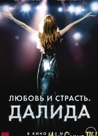 Любовь и страсть. Далида