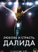 Любовь и страсть. Далида