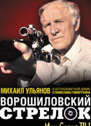 Ворошиловский стрелок