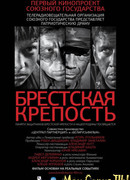 Брестская крепость