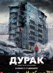 Дурак