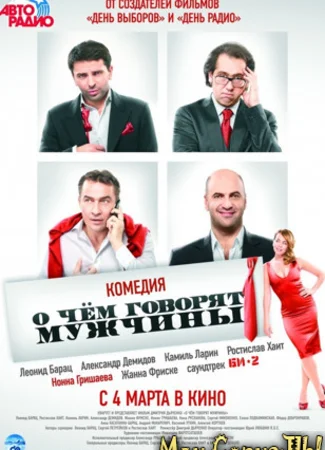 О чем говорят мужчины