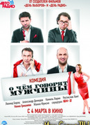 О чем говорят мужчины