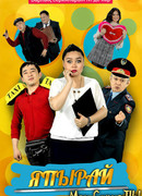 Япырай сезон 2