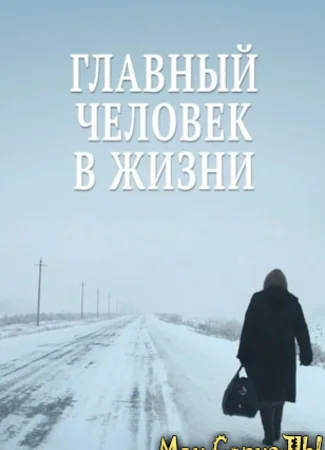 Главный человек в жизни