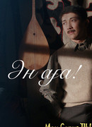 Человек-песня сезон 1