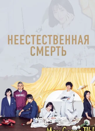 Неестественная смерть