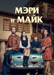 Мэри и Майк