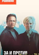 За и против сезон 1