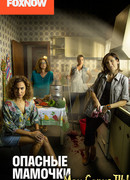 Опасные мамочки сезон 2