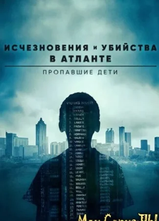 Исчезновения и убийства в Атланте: Пропавшие дети