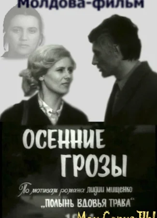 Осенние грозы