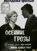 Осенние грозы сезон 1