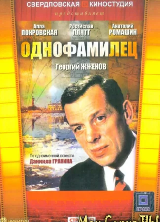 Однофамилец