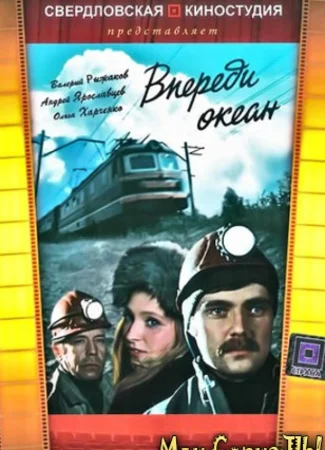 Впереди океан