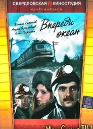 Впереди океан