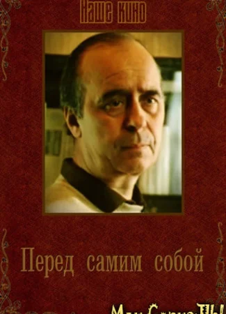 Перед самим собой