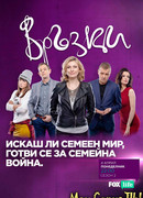 Связи сезон 2