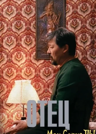 Отец