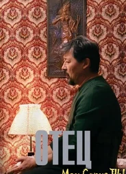 Отец