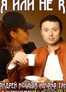 Я или не я сезон 1