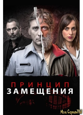 кино Принцип замещения (Ikaron HaHachlafa) 18.05.20