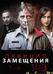 Принцип замещения