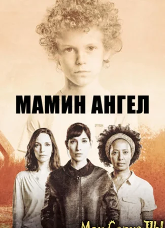 Мамин ангел