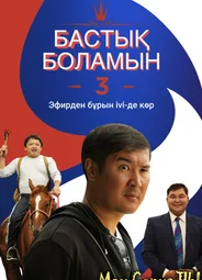Бастык боламын