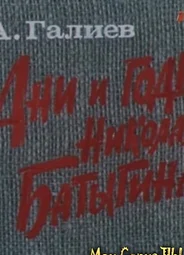 Дни и годы Николая Батыгина