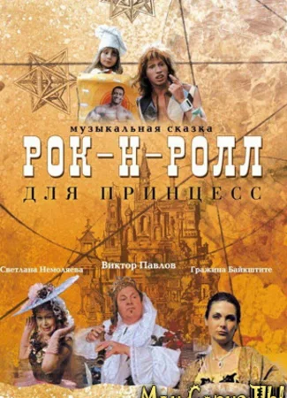 Рок-н-ролл для принцесс