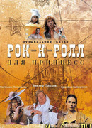 Рок-н-ролл для принцесс сезон 1