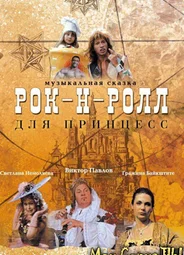 Рок-н-ролл для принцесс