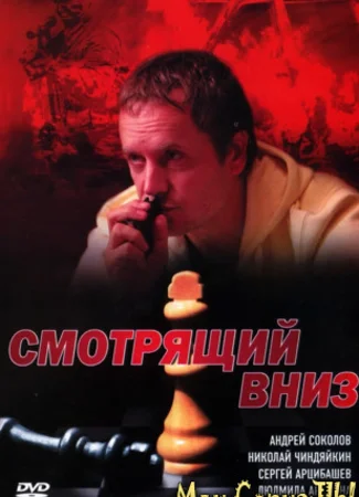 Смотрящий вниз