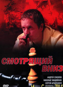 Смотрящий вниз сезон 1