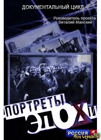 кино Портреты эпохи 18.05.20