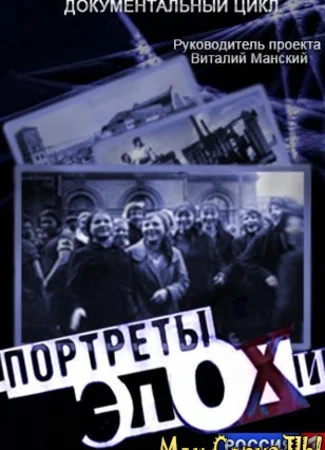 Портреты эпохи