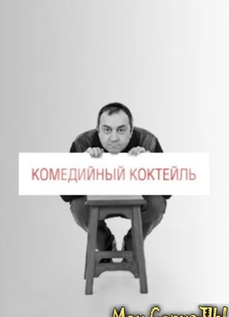 Комедийный коктейль