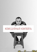 Комедийный коктейль сезон 1