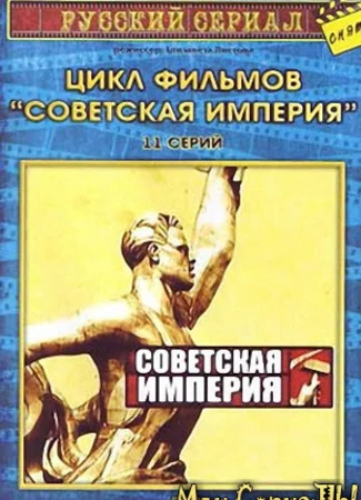 Советская империя