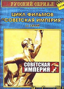 Советская империя сезон 1