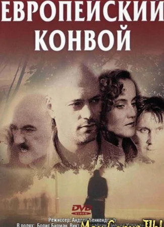 Европейский конвой