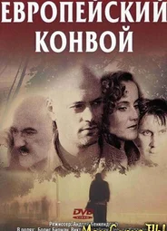 Европейский конвой