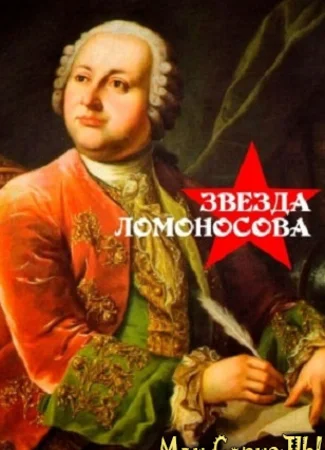 Звезда Ломоносова