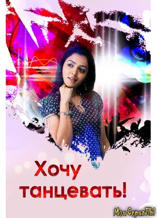 кино Хочу танцевать! (Jhoome Jiya Re) 18.05.20