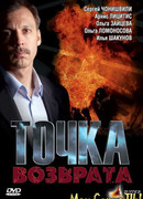 Точка возврата сезон 1